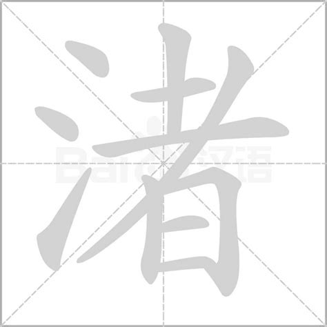 水者|渚（汉语文字）